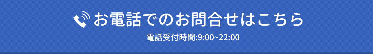 お電話でのお問合せはこちら 電話受付:9:00~22:00